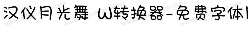 汉仪月光舞 W转换器字体转换